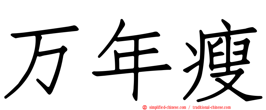 万年瘦
