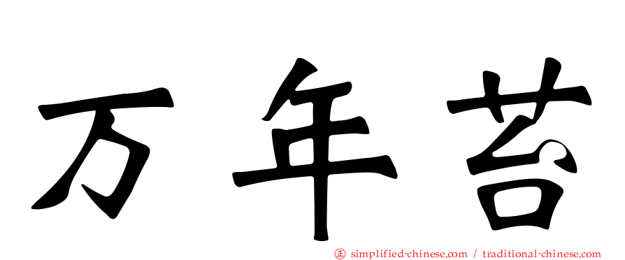 万年苔