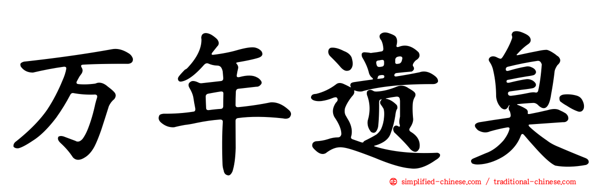 万年遗臭