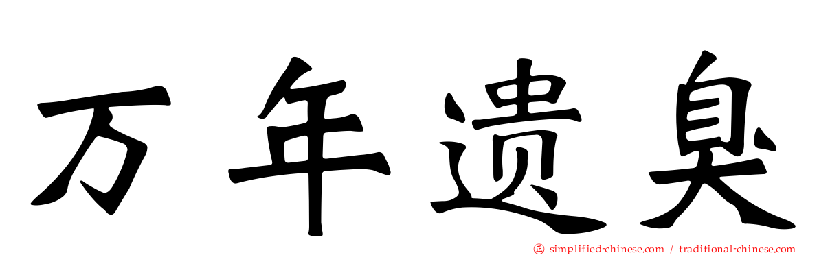 万年遗臭