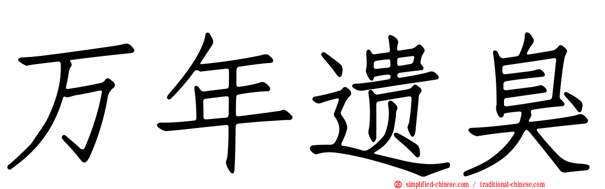 万年遗臭