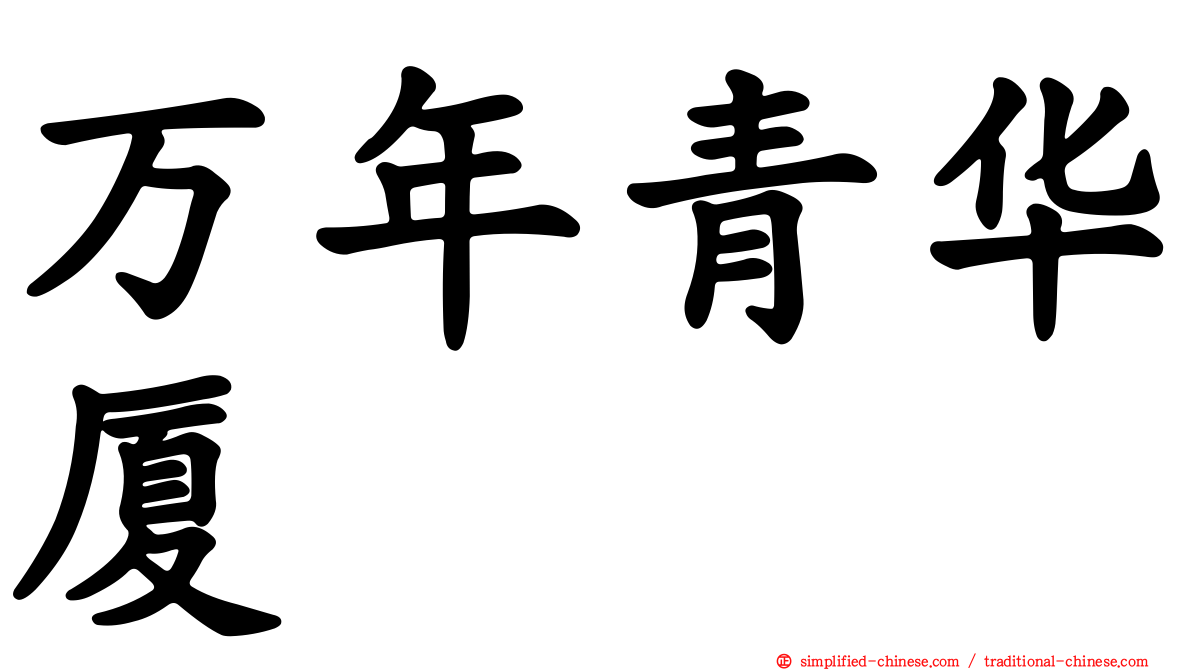 万年青华厦