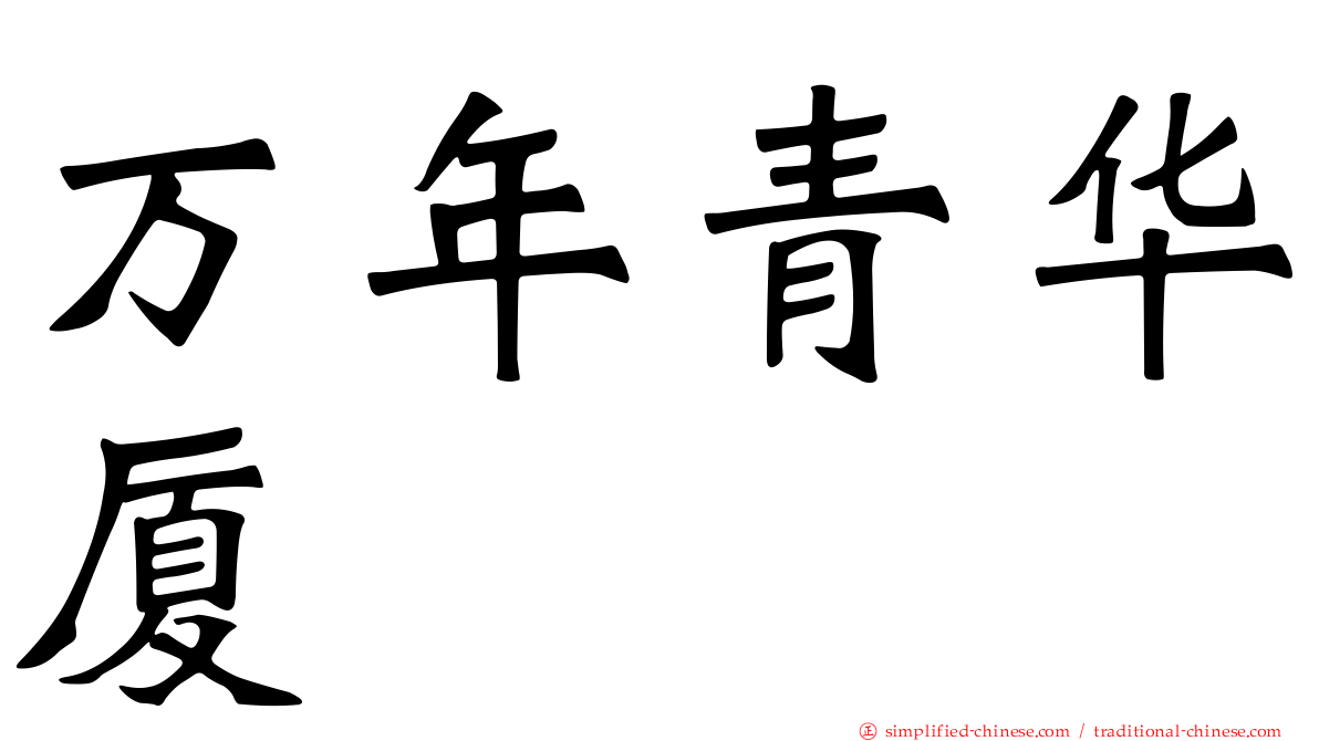 万年青华厦
