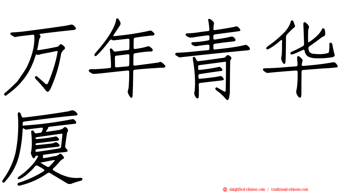 万年青华厦
