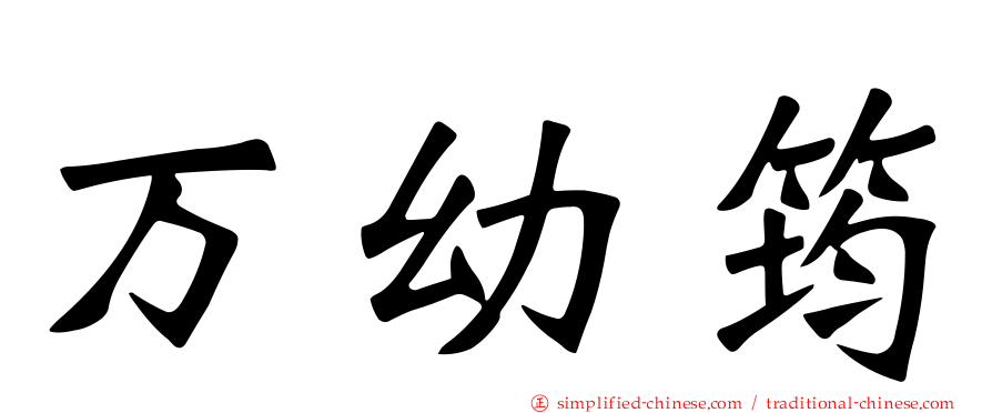万幼筠