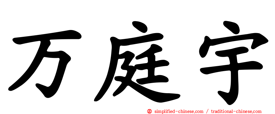 万庭宇