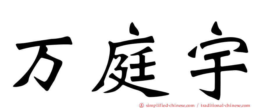 万庭宇