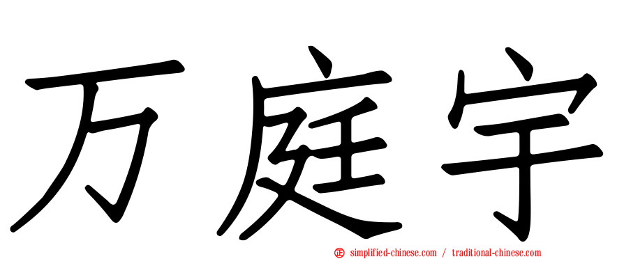 万庭宇
