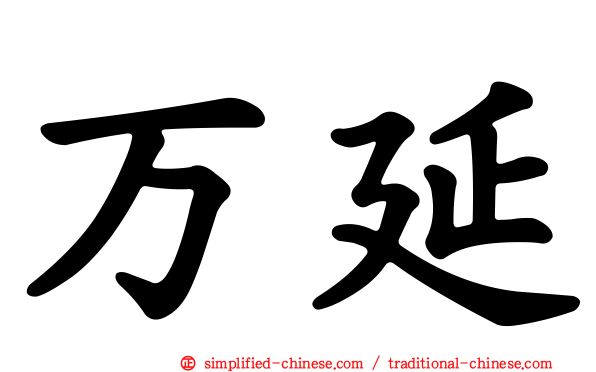 万延