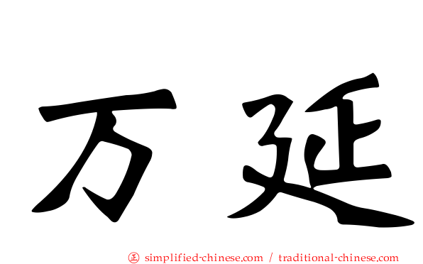 万延