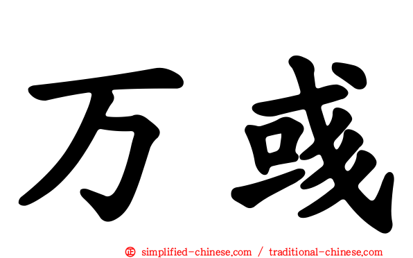 万彧