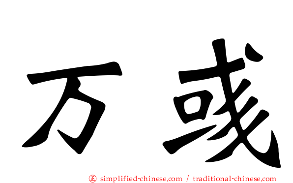 万彧