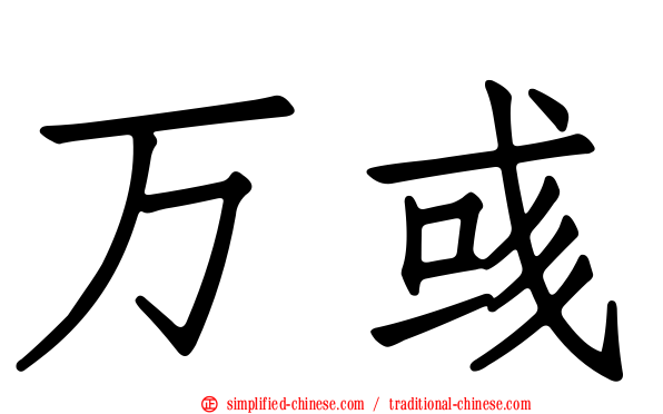 万彧