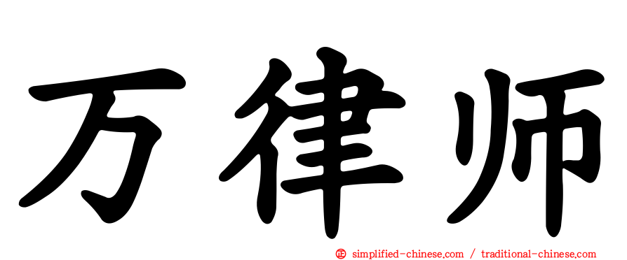 万律师