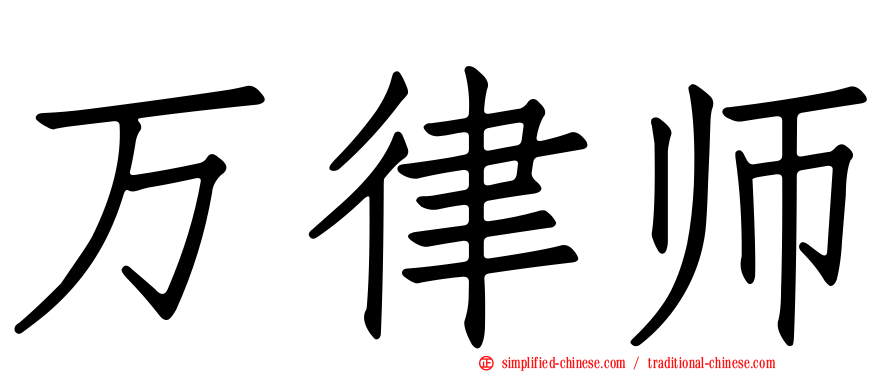 万律师