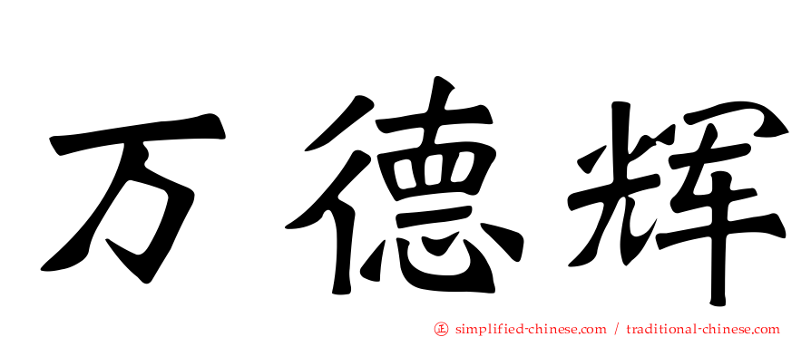万德辉