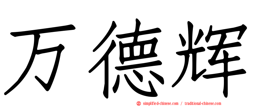 万德辉