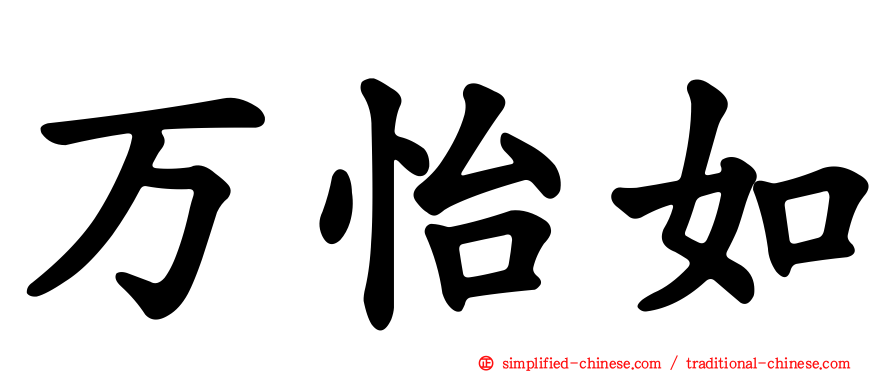 万怡如