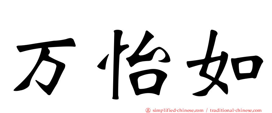 万怡如
