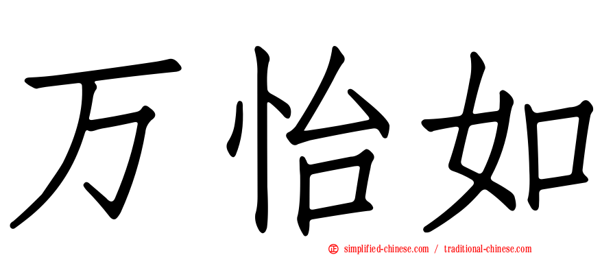 万怡如