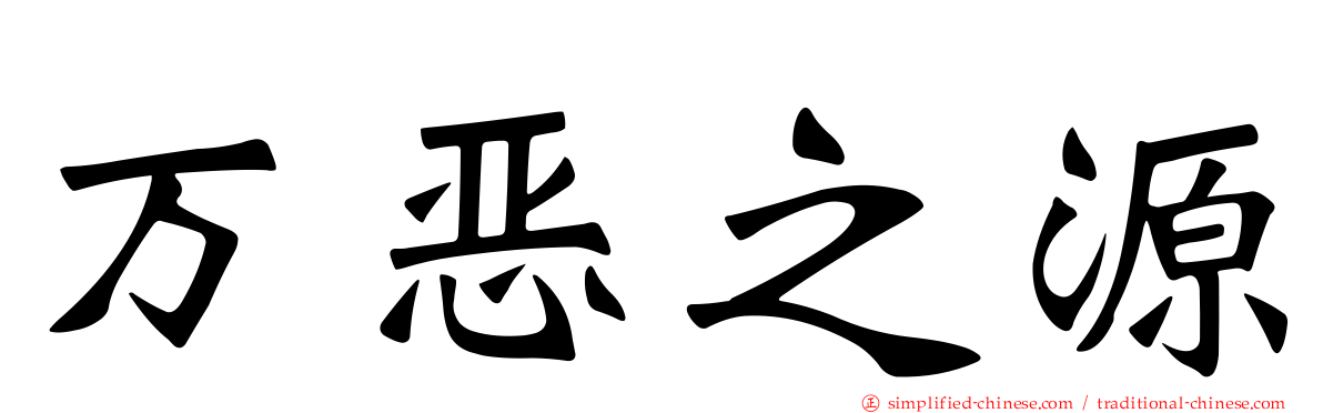 万恶之源