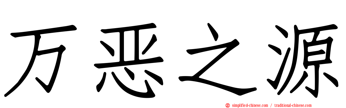 万恶之源