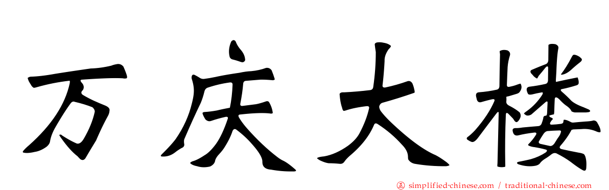万庆大楼