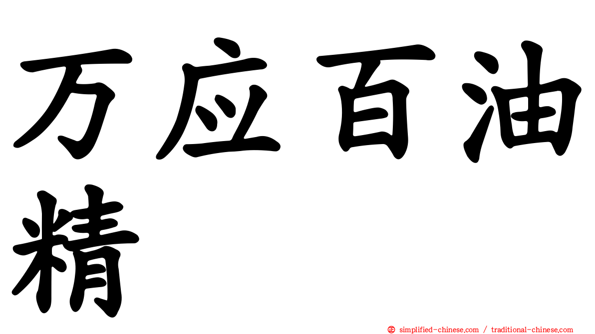 万应百油精