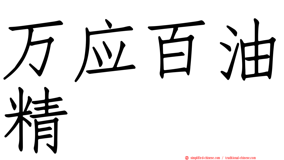 万应百油精