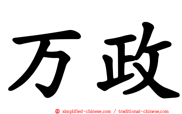 万政