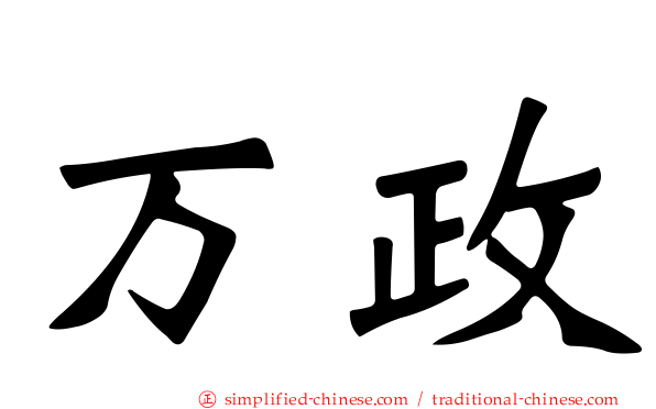 万政