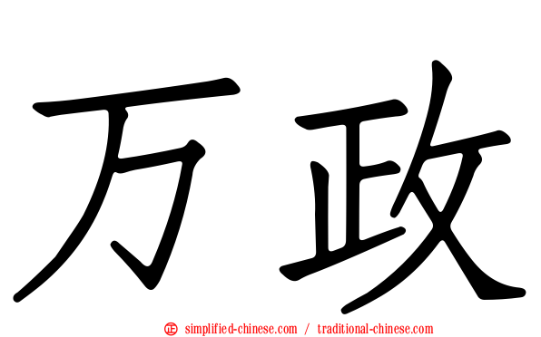 万政