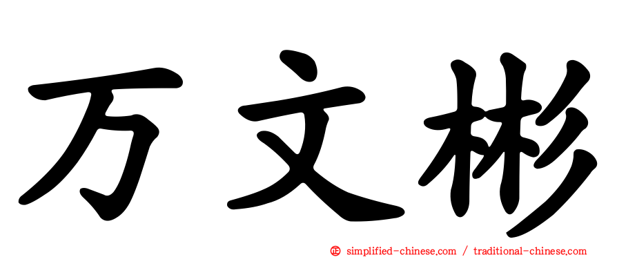 万文彬