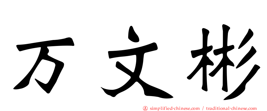 万文彬