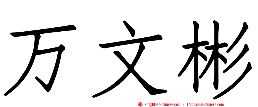 万文彬