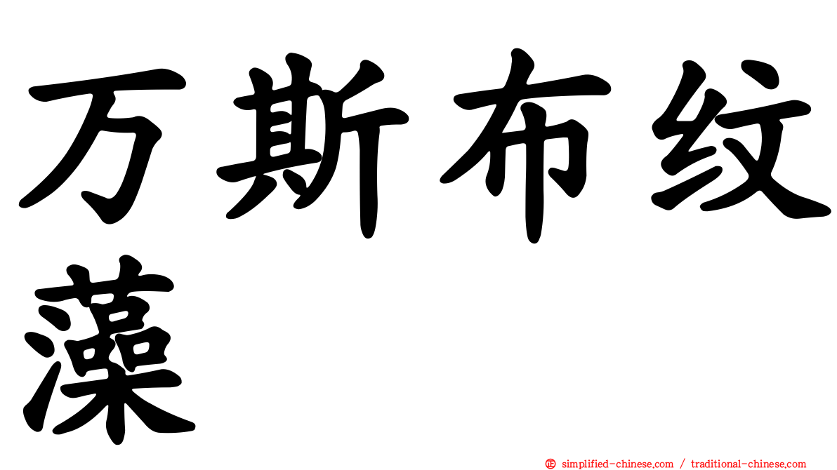 万斯布纹藻