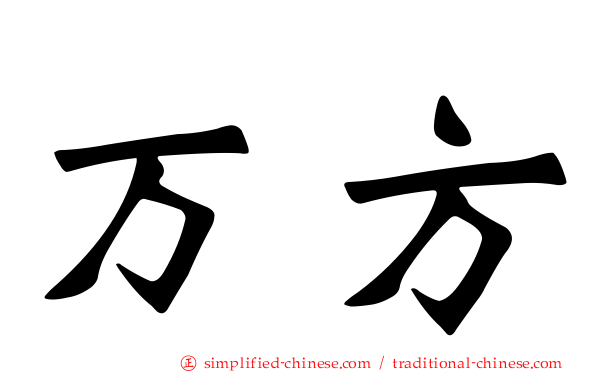 万方