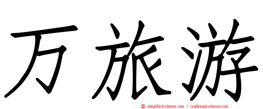 万旅游