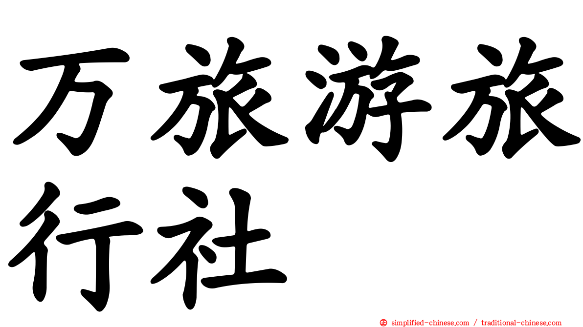 万旅游旅行社