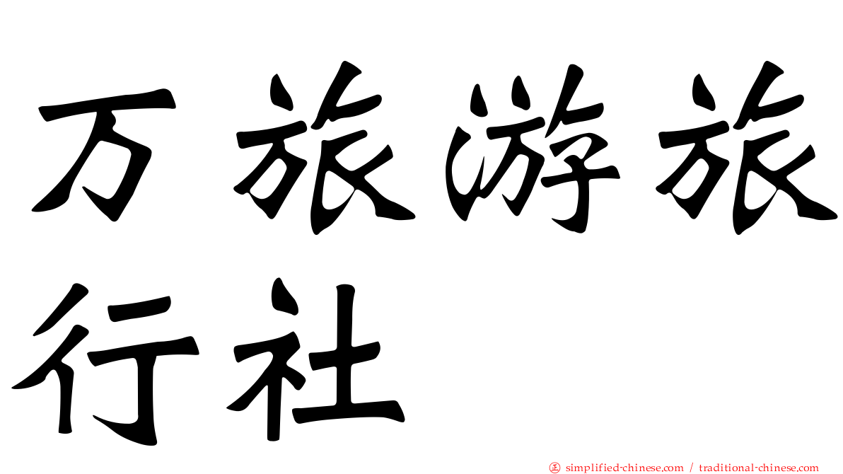 万旅游旅行社