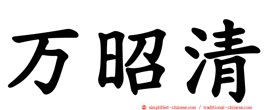 万昭清