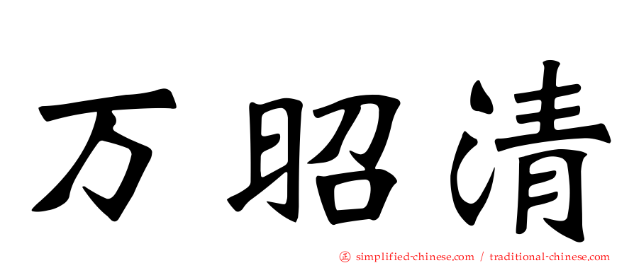 万昭清