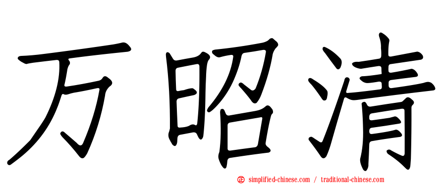 万昭清
