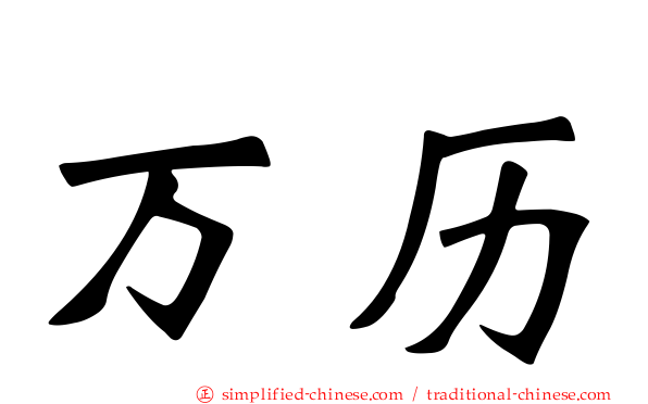 万历