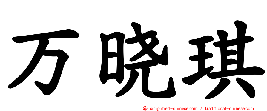万晓琪