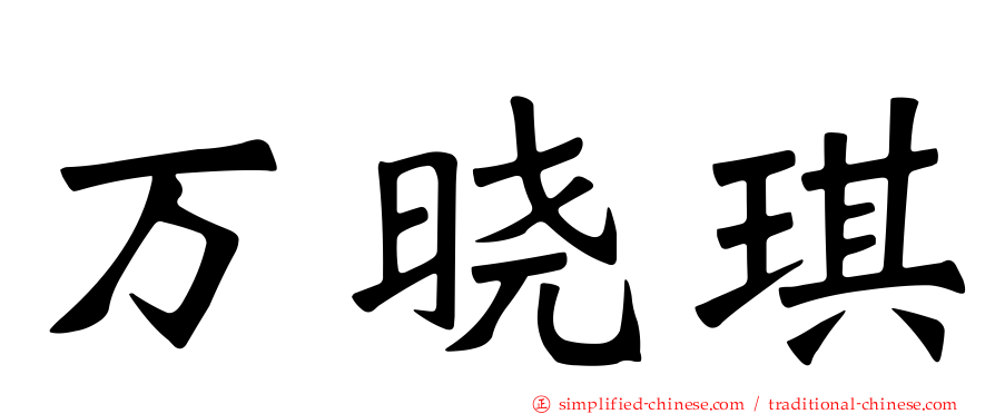 万晓琪