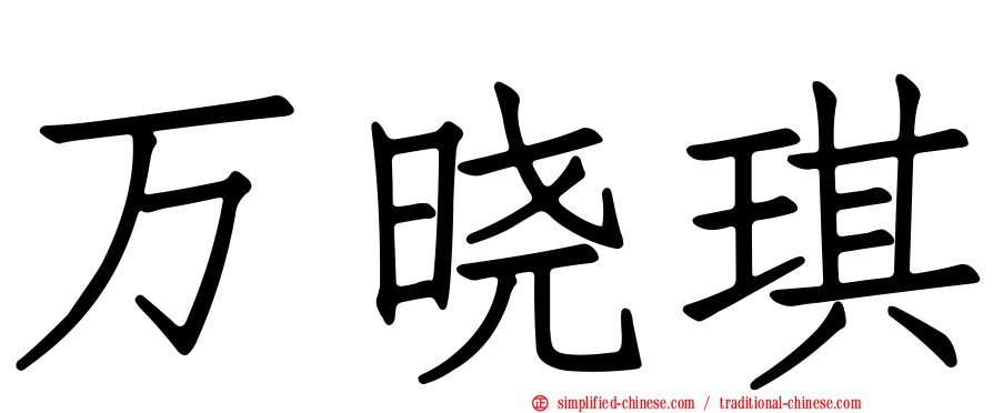 万晓琪