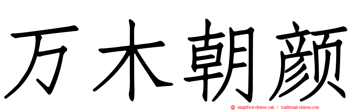 万木朝颜