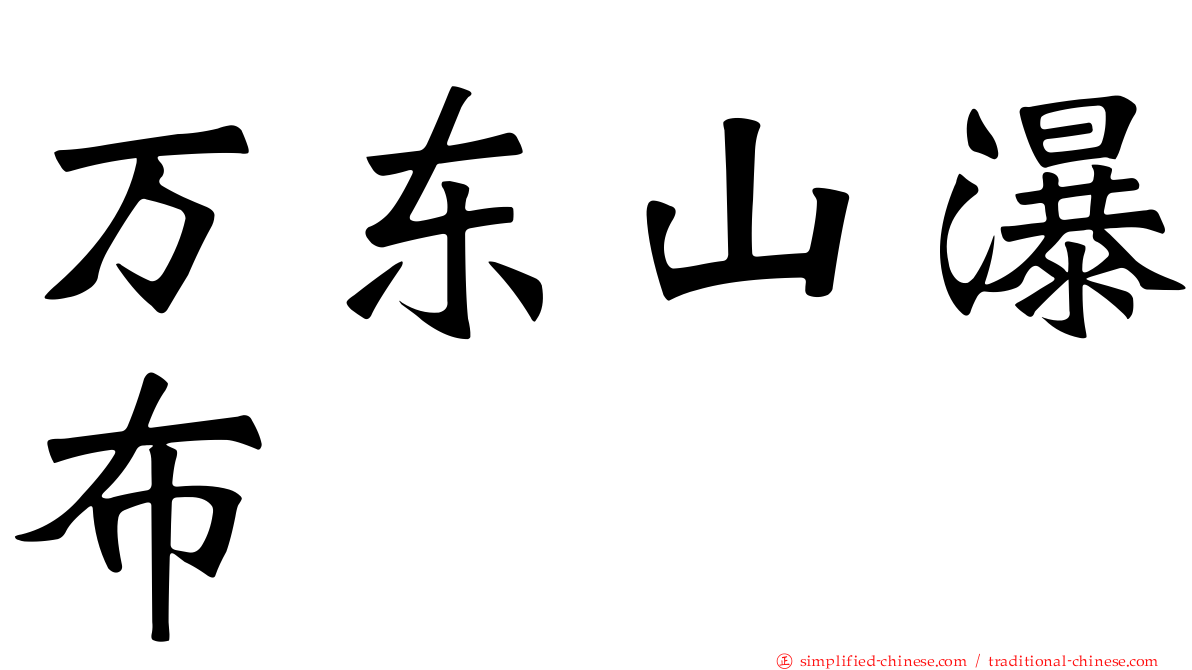 万东山瀑布