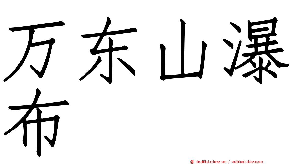 万东山瀑布